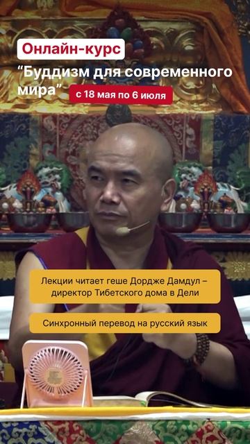 Геше Дордже Дамдул. О важности накопления заслуг на пути к просветлению смотреть онлайн