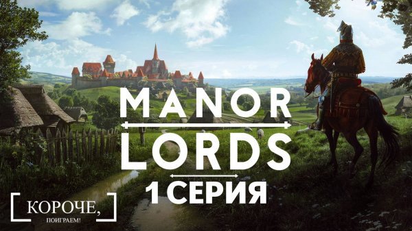 Manor Lords #1 Знакомство