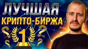 ЛУЧШАЯ КРИПТО БИРЖА ДЛЯ ТРЕЙДИНГА В 2024 БАЙБИТ ИЛИ БИНАНС  КАКУЮ БИРЖУ КРИПТОВАЛЮТ ВЫБРАТЬ