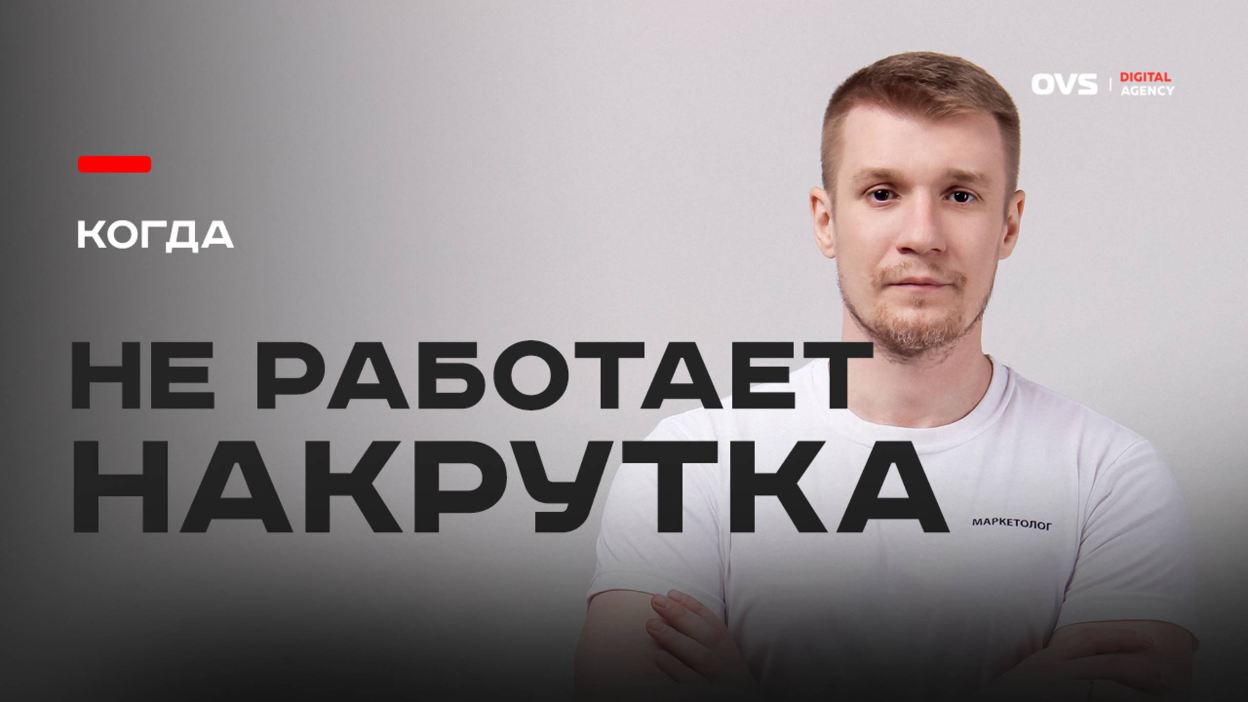 Накрутка в SEO не спасёт, если сайт — отстой и вот почему смотреть онлайн