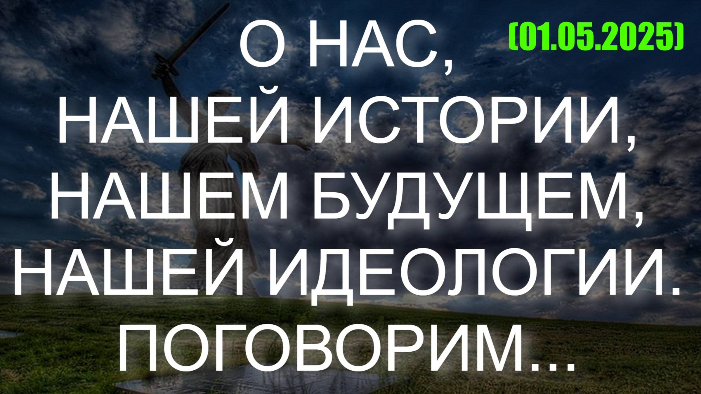 О НАС, НАШЕЙ ИСТОРИИ, НАШЕМ БУДУЩЕМ, НАШЕЙ ИДЕОЛОГИИ. ПОГОВОРИМ... (01.05.2025) смотреть онлайн