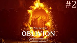 The Elder Scrolls IV Oblivion Remastered ➤ Врата в Обливион #2