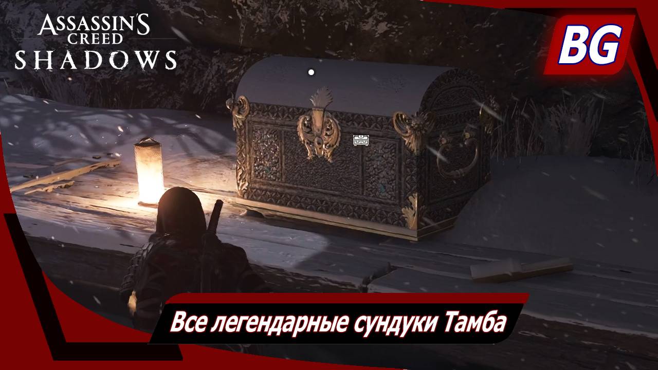 Assassin's Creed Shadows ➤ Все легендарные сундуки Тамба смотреть онлайн