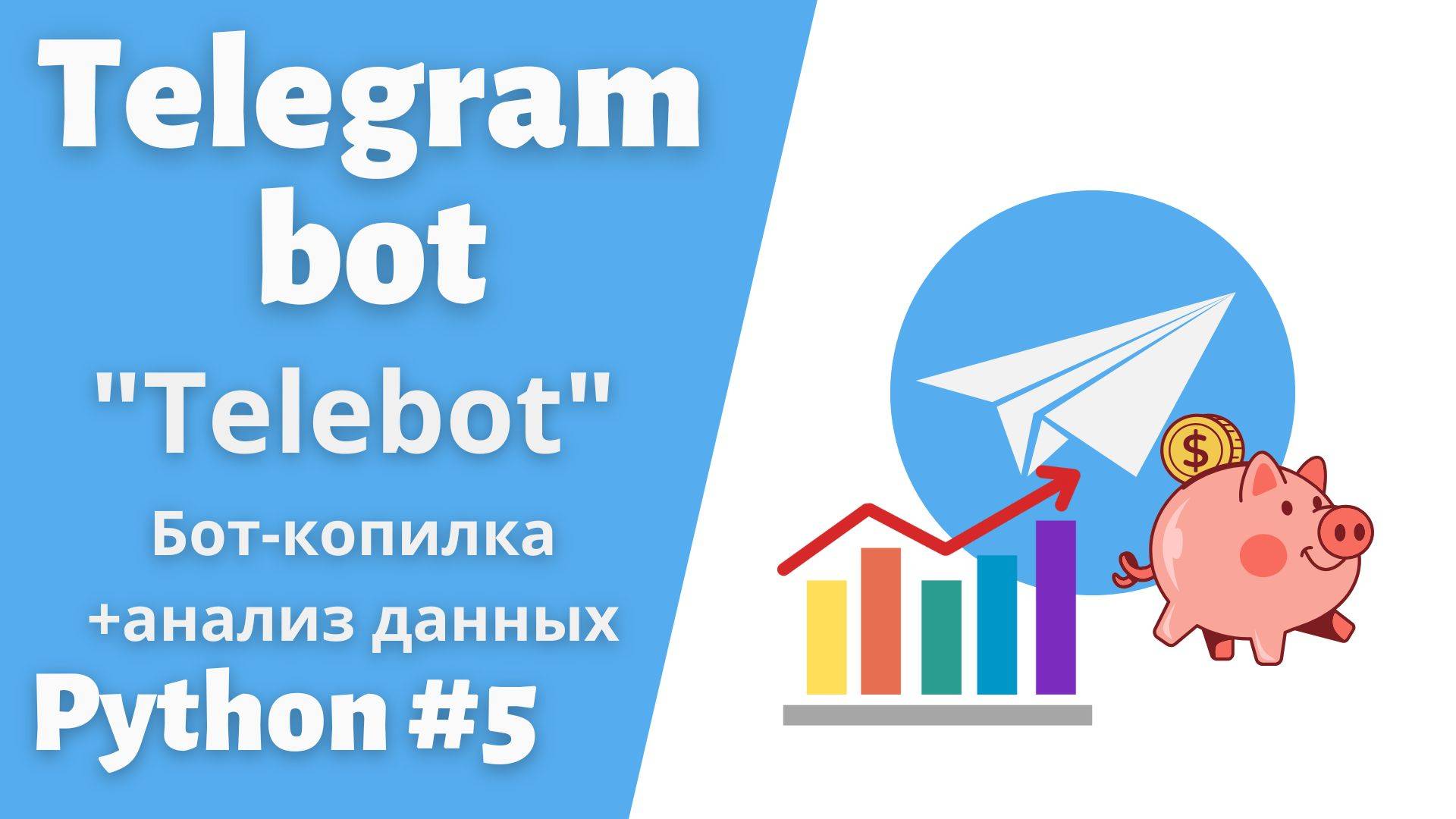 Урок 5. Бот-Копилка с графиками. #telegram #bot #python #telebot смотреть онлайн