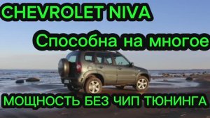 Niva Chevrolet Travel ПРИБАВИТЬ МОЩНОСТЬ БЕЗ ( чип тюнинга )