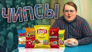 ЧИПСЫ | ОБЗОР | Lay’s, РУССКАЯ КАРТОШКА, Estrella,  Московский картофель .... (720p)