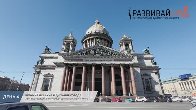 Арт-Экспедиция в Петербург (День 4): Величие Исаакия и дыхание города смотреть онлайн