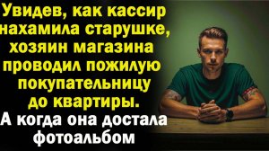 Читаем жизненные истории: Увидев, как кассир нахамила старушке, хозяин магазина Слушать истории