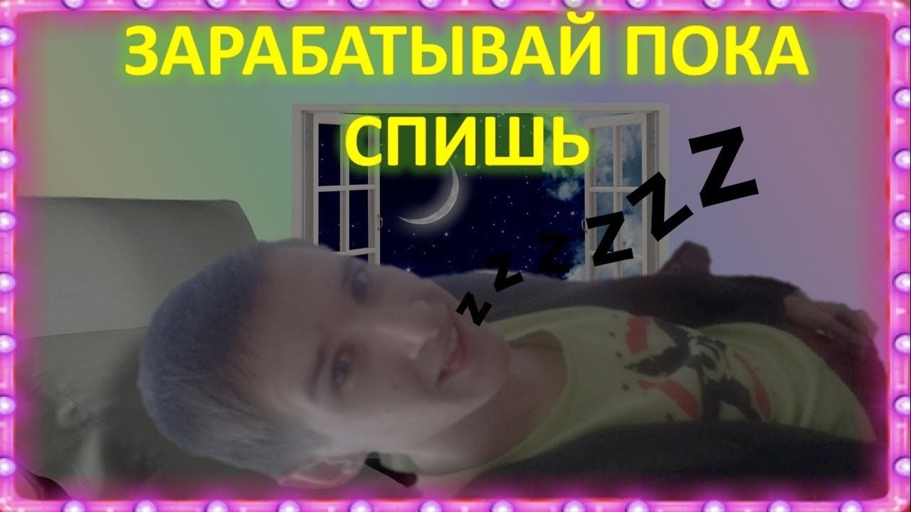 ЗАРАБОТОК ЗА 1 КЛИК В ДЕНЬ — ПАССИВ #2