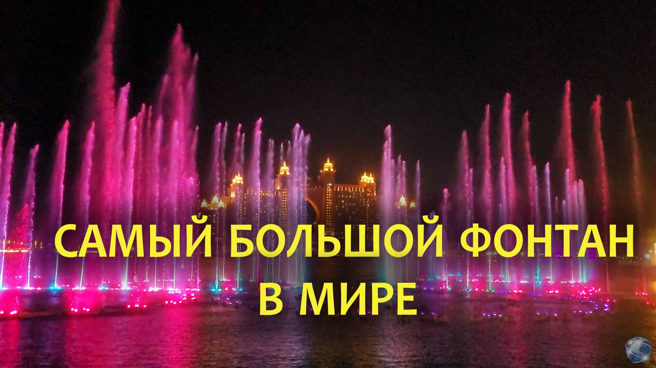 Самый большой фонтан в мире смотреть онлайн