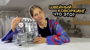 Швейный коворкинг - что это? | швейный коворкинг Сошью