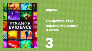 Свидетельства паранормального 4 сезон 3 серия (документальный сериал, 2020)