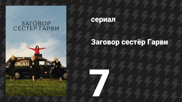 Заговор сестёр Гарви 7 серия «Покойся с миром» (сериал, 2022)