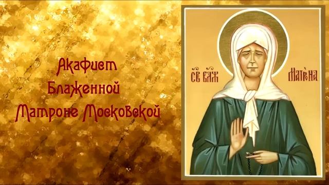 Акафист Блаженной Матроне Московской. О помощи во всяком деле и разрешении различных ситуаций. смотреть онлайн