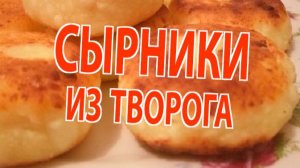 Идеальные сырники из творога 🍽 Пошаговый рецепт | Мягкие, не разваливаются, с хрустящей корочкой