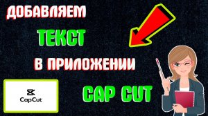 Как Сделать Текст в Кап Кут на Видео | Как Добавить Текст в Capcut (Капкут)