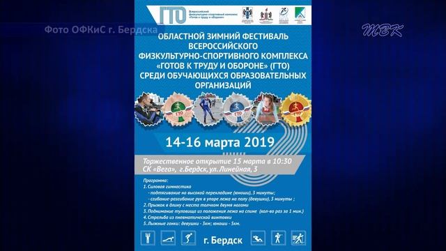 Областной зимний фестиваль «ГТО» пройдет в Бердске