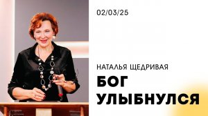 Наталья Щедривая | "Бог улыбнулся" | 02.03.2025