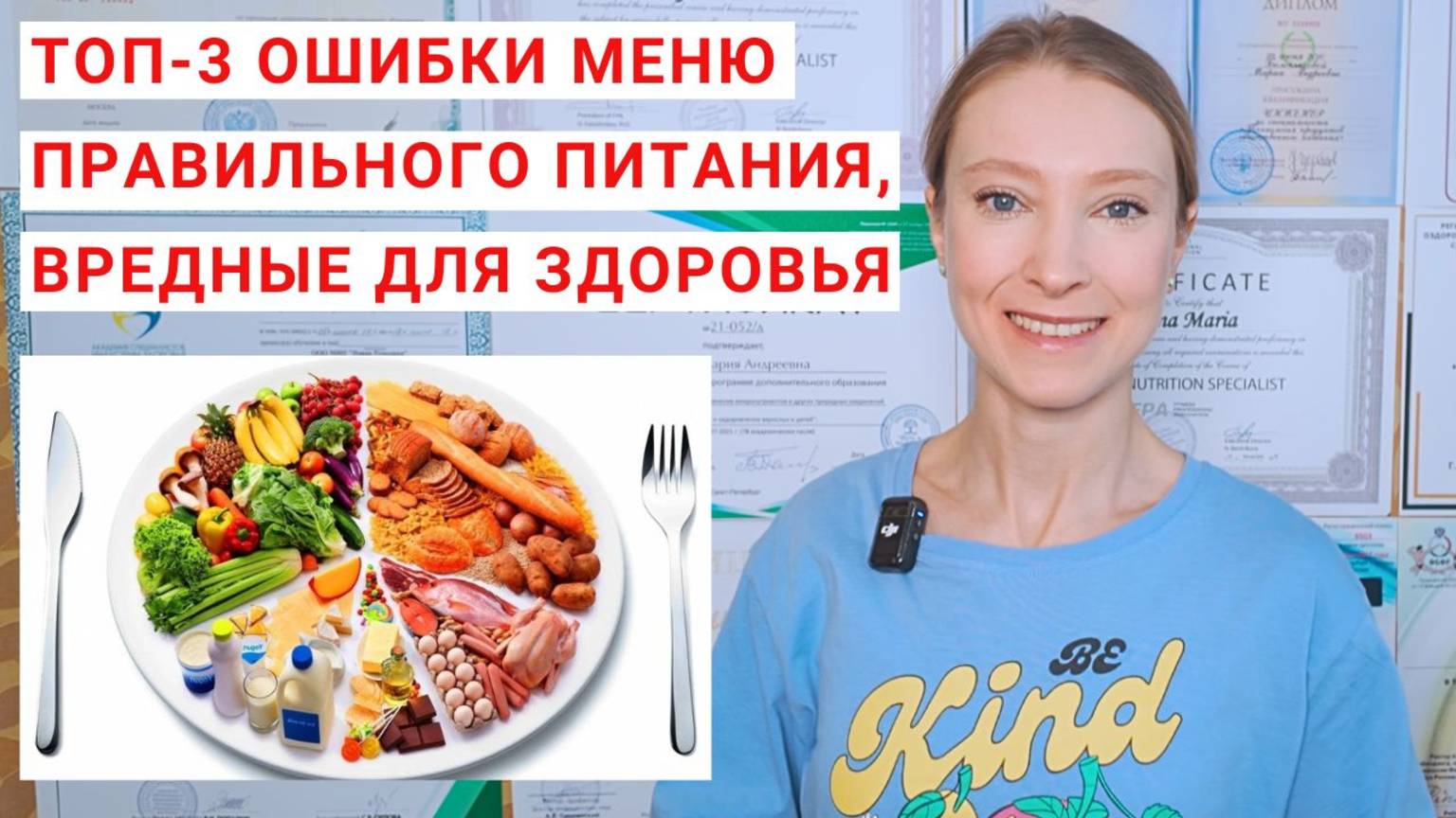 МЕНЮ ПРАВИЛЬНОГО ПИТАНИЯ: ТОП-3 ОШИБКИ. Как составить меню правильного питания на каждый день? смотреть онлайн
