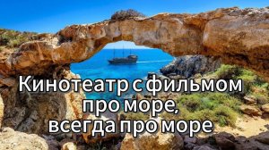 Уникально! Самый большой кинотеатр в котором все время показывают фильм про море, опять про море.