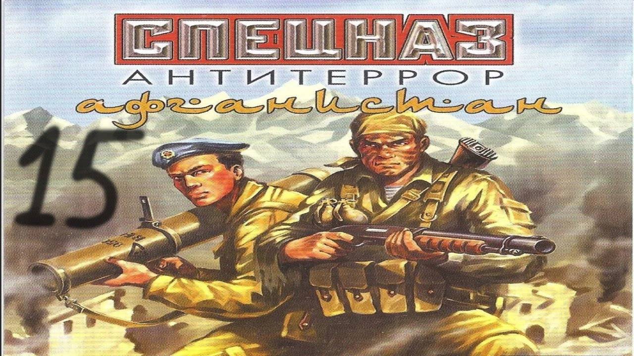 Прохождение Спецназ: Антитеррор. Афганистан #15 (Центральный комплекс) ФИНАЛ