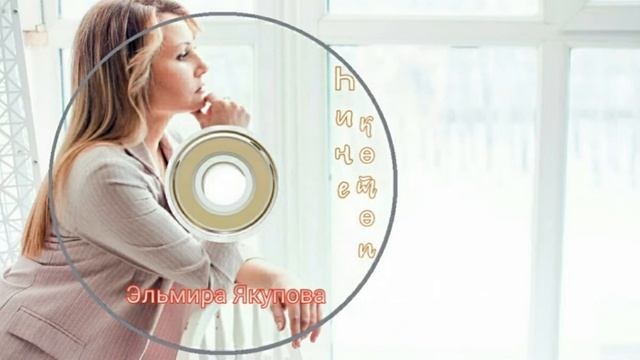 Эльмира Якупова-Һине көтөп/В ожидании тебя/Waiting For You(cover Гульдар Ишкуватова)