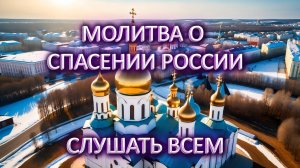 Молитва о спасении России