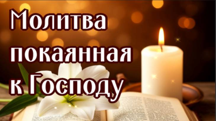 ДЛЯ ИСПРАВЛЕНИЯ ЖИЗНИ, ОТ НЕПРИЯТНОСТЕЙ, ПОКАЯННАЯ молитва к Господу смотреть онлайн