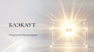 Блэкаут в Европе. Причины.  Людмила Румянцева