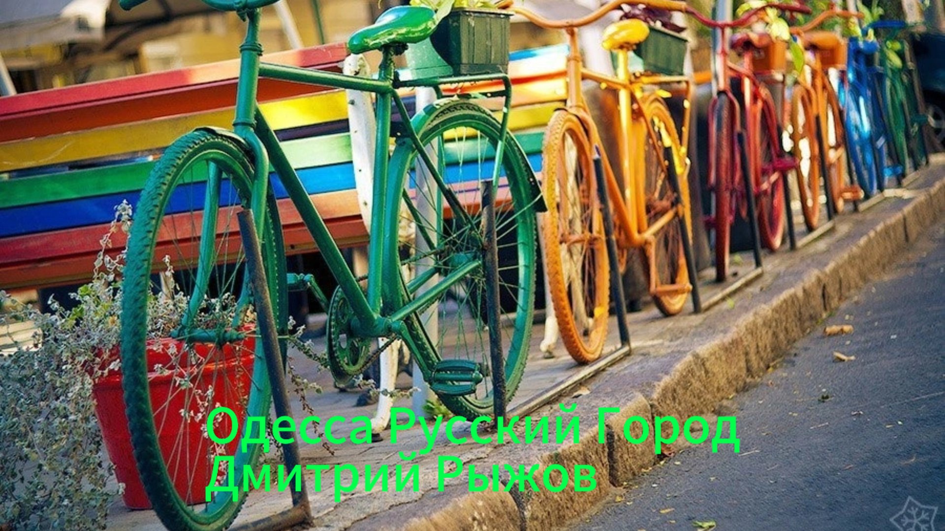 "Одесса Русский Город" Дмитрий Рыжов Премьера