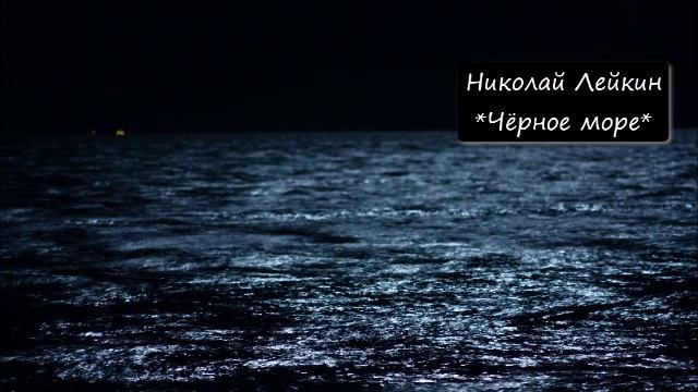 НИКОЛАЙ ЛЕЙКИН - "ЧЁРНОЕ МОРЕ" смотреть онлайн