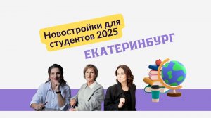 Новостройки для студентов. Екатеринбург. Запись эфира от 22.03.2025