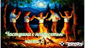 Частушки с нейросетью 2 часть.
Русские народные частушки. Музыка нейросети Brev.ai