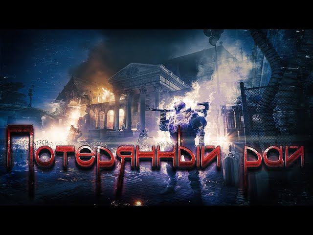 The Division 2 Потерянный рай \ PARADISE Lost #thedivision2
