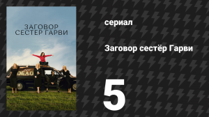 Заговор сестёр Гарви 5 серия «Око за око» (сериал, 2022)