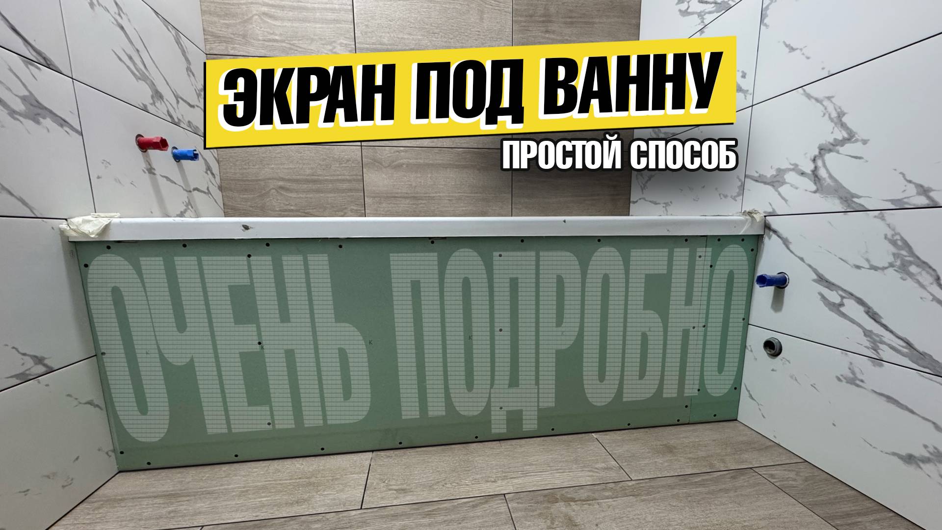 Легкий СПОСОБ сделать экран под ванну из плитки своими руками быстро и дешево