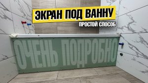 Легкий СПОСОБ сделать экран под ванну из плитки своими руками быстро и дешево