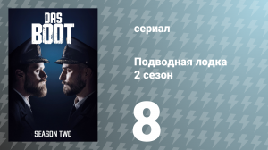 Подводная лодка 2 сезон 8 серия «На другой стороне» (сериал, 2020)