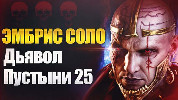 ЭМБРИС АНОМАЛЬНЫЙ. СОЛО ДЬЯВОЛ ПУСТЫНИ 25. Raid: Shadow Legends