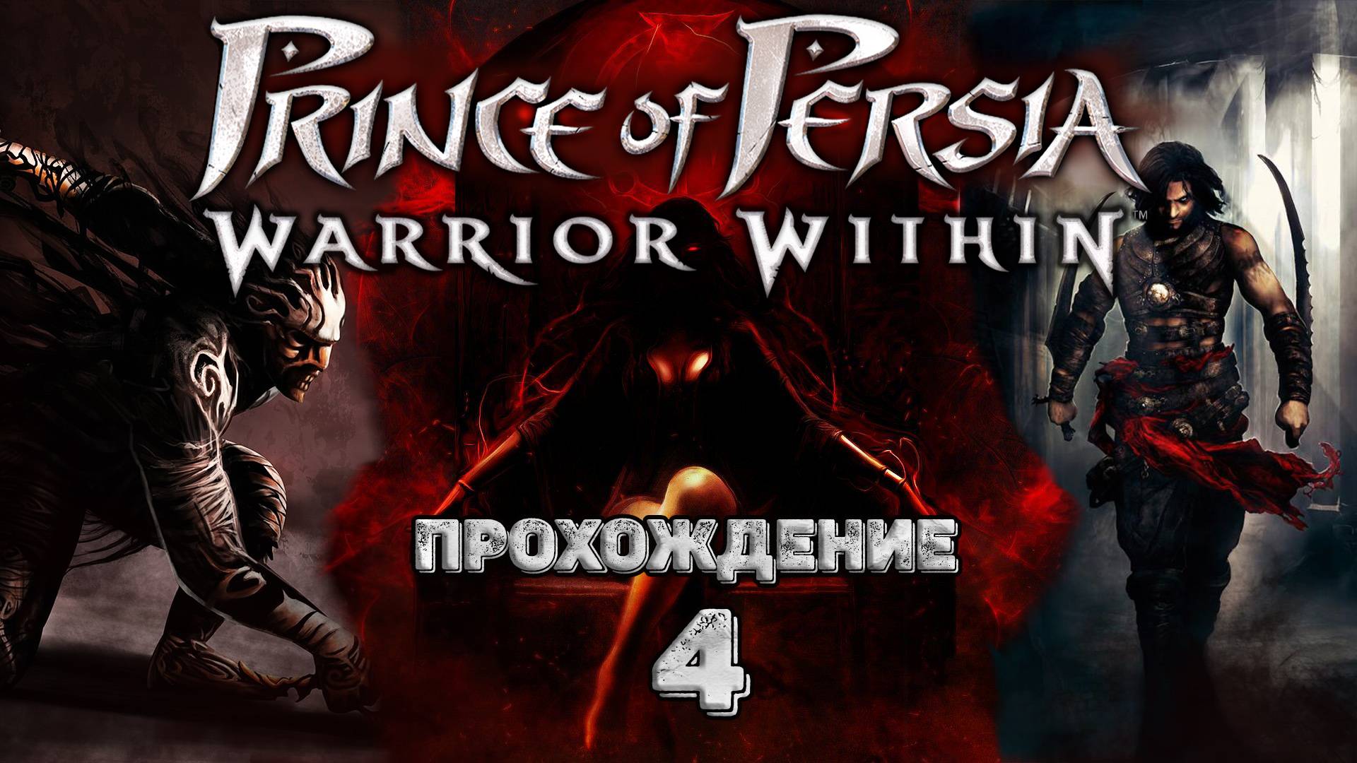 Прохождения Prince of persia: Warrior Within часть 4 смотреть онлайн