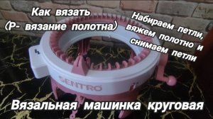 Вязальная машинка круговая. Как вязать полотно