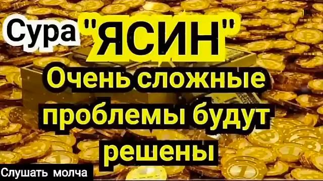 🔊 Сура "Ясин, "Утром и Вечером"سورة يس Очень сложные проблемы будут решены Ин Ша Аллах смотреть онлайн