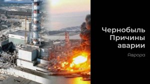 Чернобыль Причины аварии
