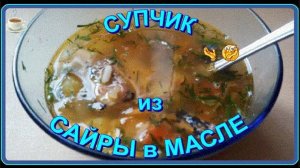 Классика из бюджетных рецептов! Вкусный и быстрый суп с рыбными консервами