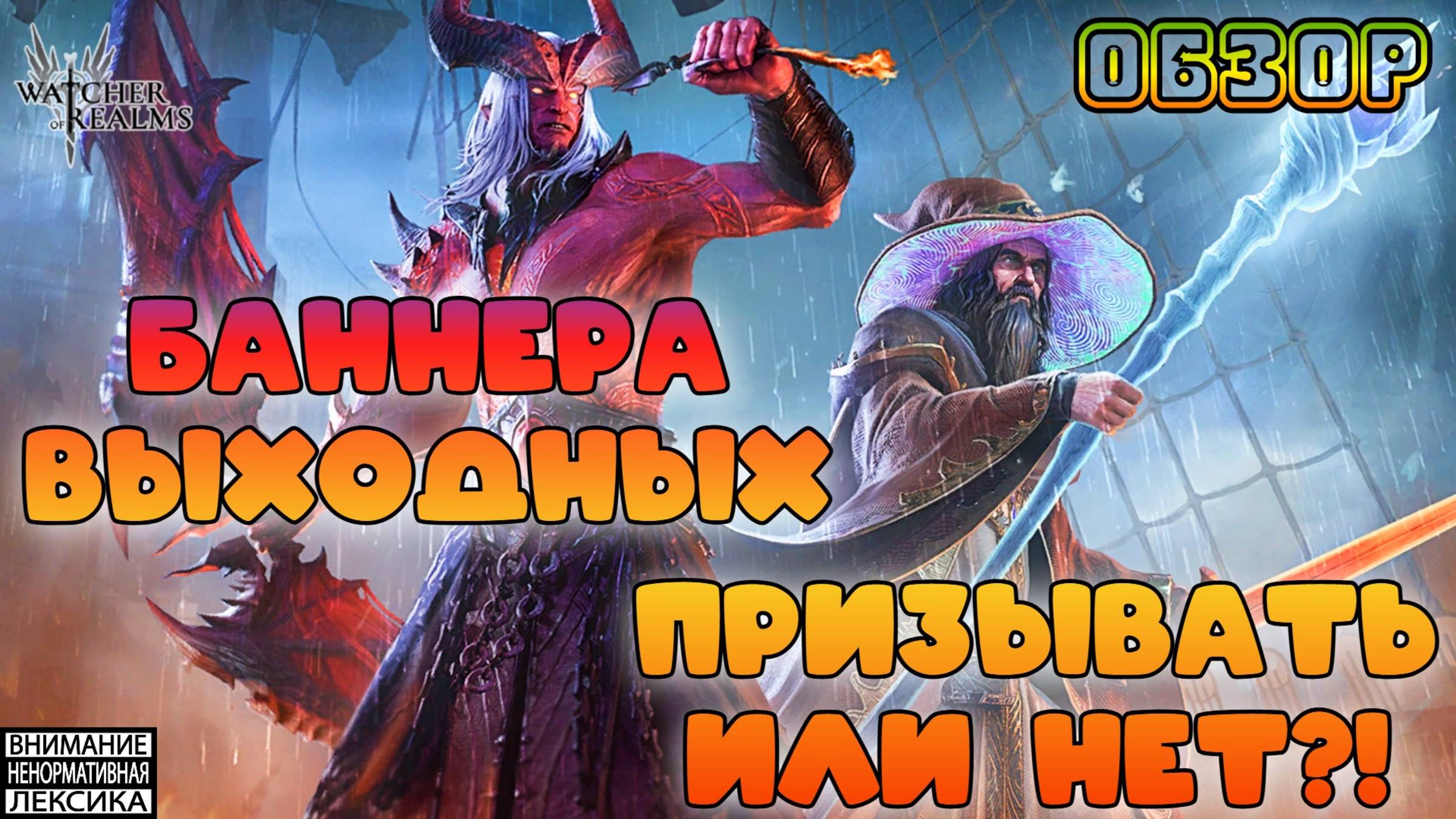 Малрик и баннера на выходные - призываем или нет? || Watcher of Realms || 18+ смотреть онлайн
