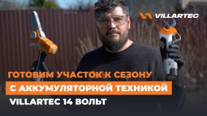 Аккумуляторный секатор и мини-пила от VILLARTEC для быстрой, безопасной и качественной обрезки веток