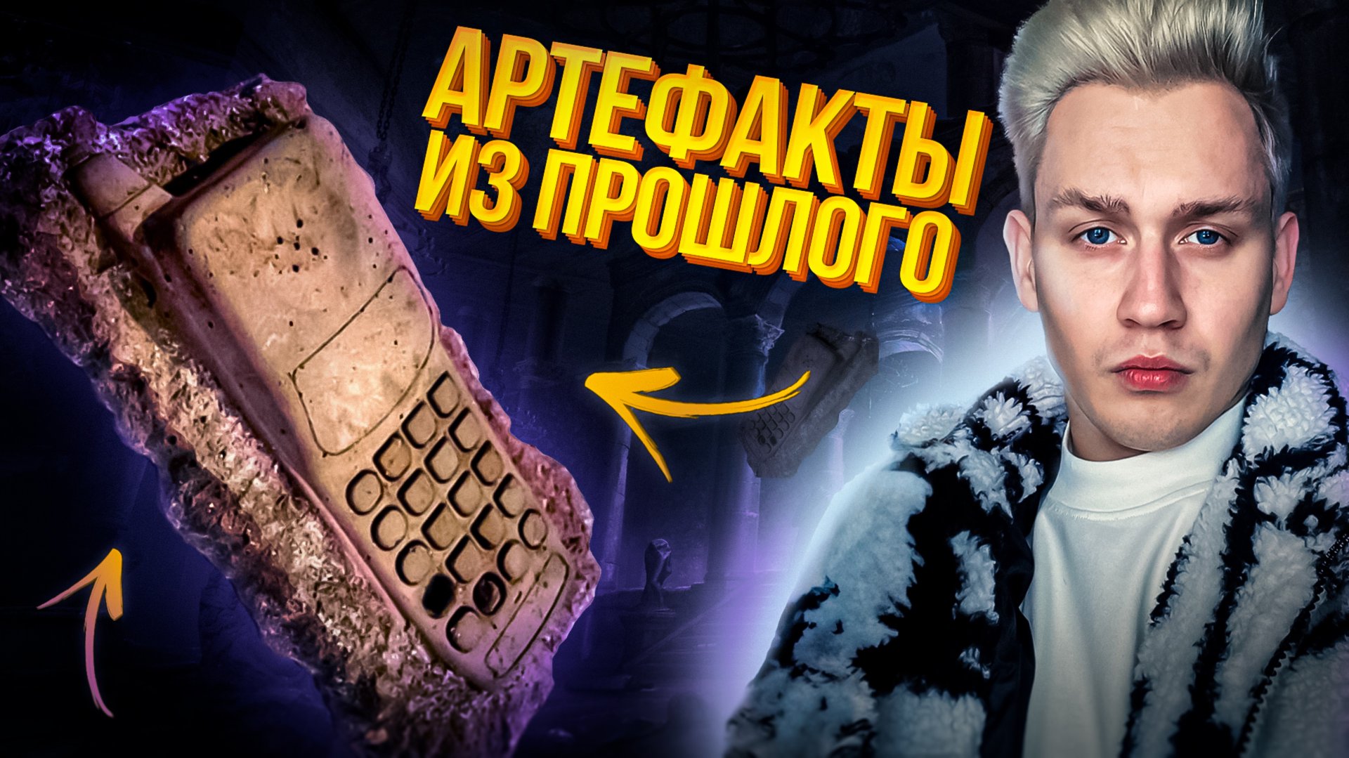 Артефакты из прошлого смотреть онлайн