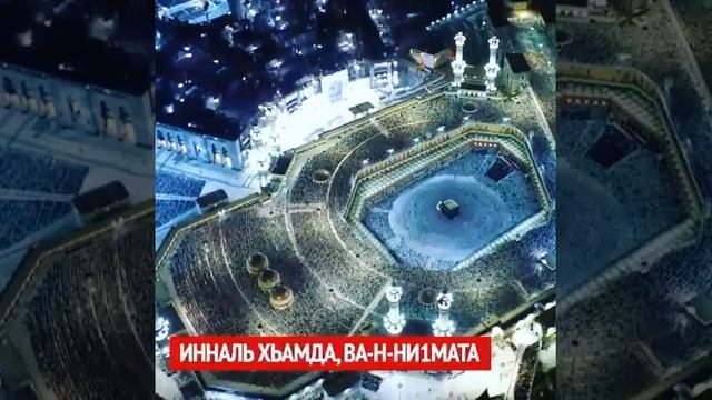 Ин Ша Аллах и мы совершим Хадж смотреть онлайн