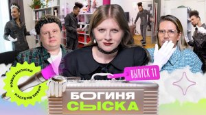 Обыск от репера-электрика | Богиня сыска | Чума, Кулик, Грачёв | Выпуск 11