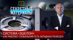 Система «Эшелон»: как работает глобальная сеть западных разведок